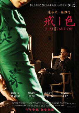 色，戒(湯唯)