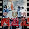 西游記