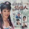 風(fēng)流才子俏佳人
