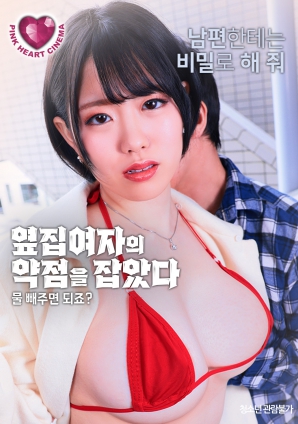 抓住了隔壁女人的把柄：幫我放水就行，對吧？