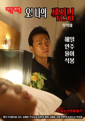 秘密契約：哦！我的性愛(ài)之神