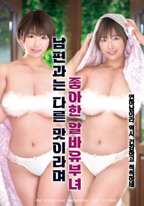 她說和丈夫的味道不一樣，因此很喜歡的打工已婚女子