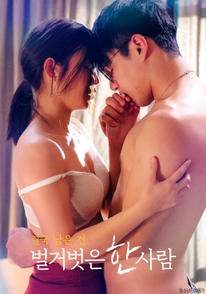 最終剩下的，是一個赤裸裸的人