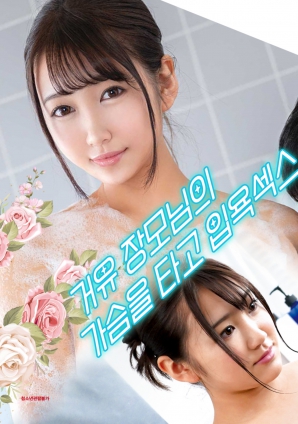 與婆婆一起沐浴性愛，騎著她的乳房