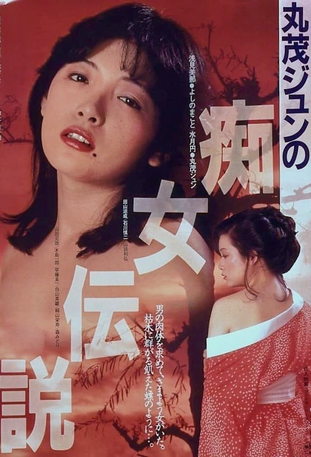 丸茂淳的癡女傳說