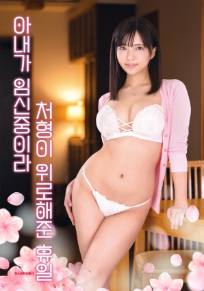 因為妻子懷孕，小姨子安慰我的假日