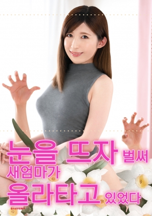 睜開眼的瞬間，繼母的誘惑