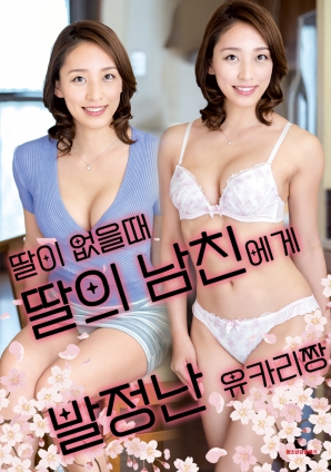 女兒外出時，被女兒男友誘惑的由香里