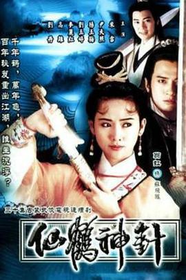 92仙鶴神針粵語(yǔ)(全集)