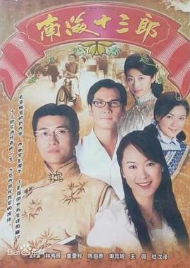 南海十三郎1999國(guó)語(yǔ)(全集)