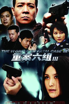 重案六組第三部(全集)