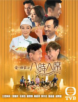 愛回家之八時(shí)入席國語(全集)