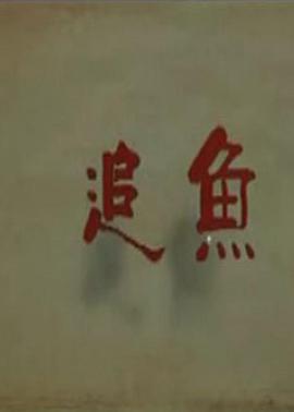 追魚(yú)2009