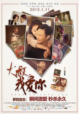 大叔，我愛(ài)你2013