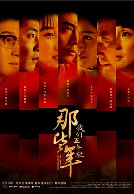 那些年，我們正年輕(全集)