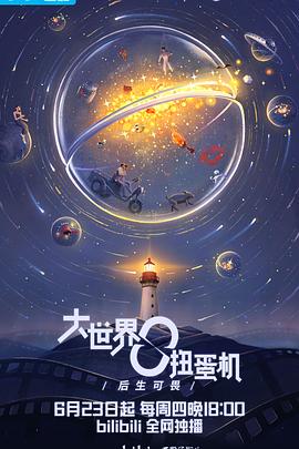 大世界扭蛋機：愛情之上(全集)