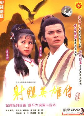 射雕英雄傳國(guó)語(yǔ)1983版(全集)