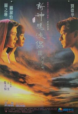 九二神雕之癡心情長(zhǎng)劍粵語