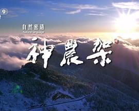 自然密語(yǔ)：神農(nóng)架(全集)