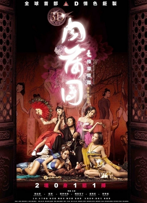 3D肉蒲團(tuán)之極樂寶鑒國(guó)語(yǔ)