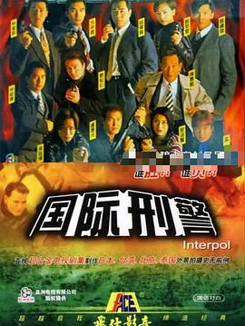 國際刑警國語(全集)
