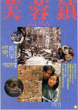 芙蓉鎮(zhèn)1987