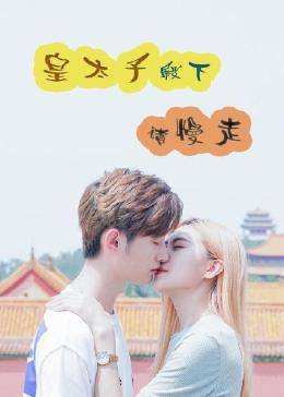 皇太子殿下，請慢走(全集)