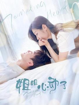 姐姐，心動了(全集)