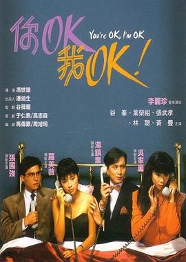 你OK，我OK！