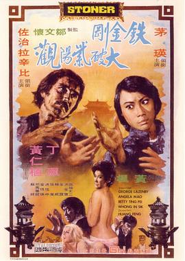 鐵金剛大破紫陽(yáng)觀