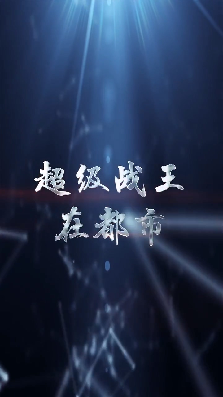 超級(jí)戰(zhàn)王在都市(全集)