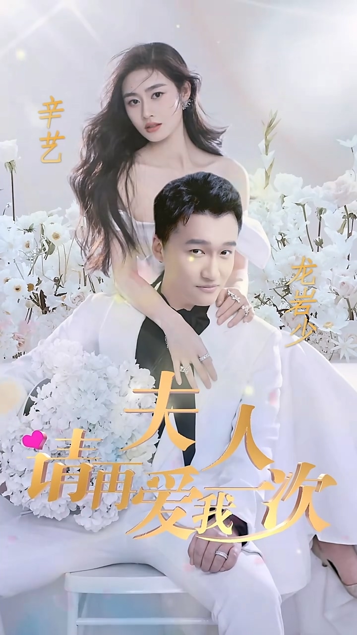 夫人，請?jiān)賽畚乙淮?全集)