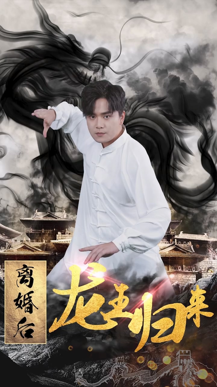 離婚后龍王歸來(全集)