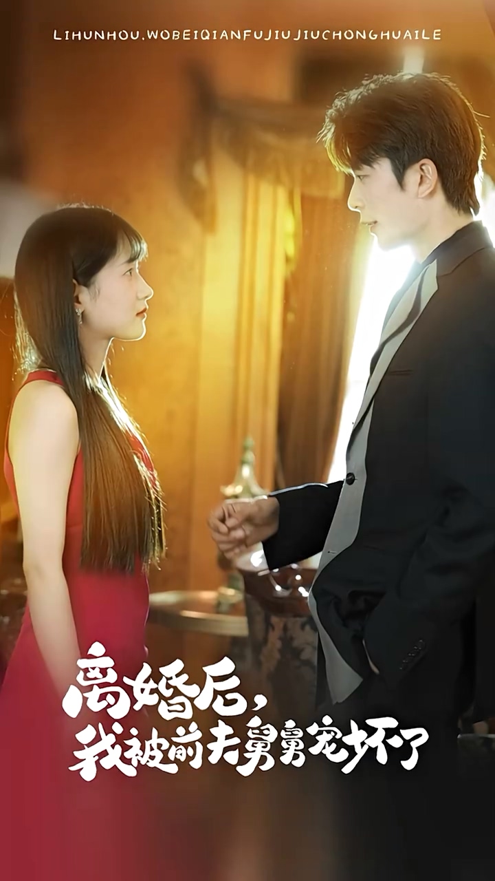 離婚后，我被前夫舅舅寵壞了(全集)