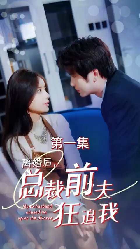 離婚后，總裁前夫狂追我(全集)