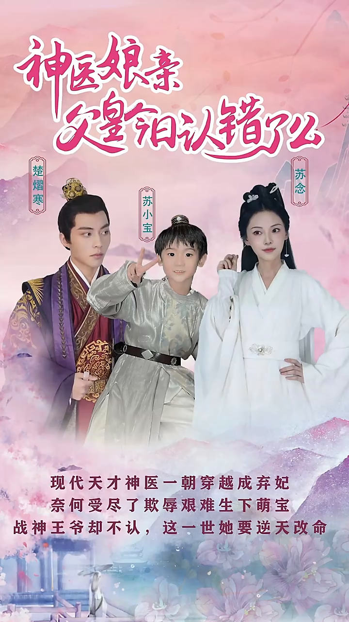 神醫(yī)娘親：父王今日認(rèn)錯(cuò)了么(全集)