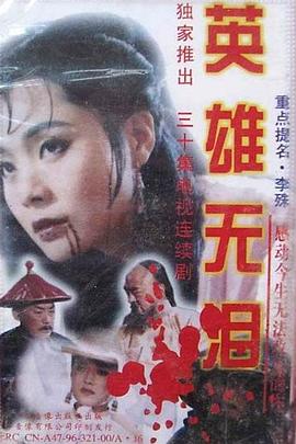 英雄無(wú)淚修慶版(全集)