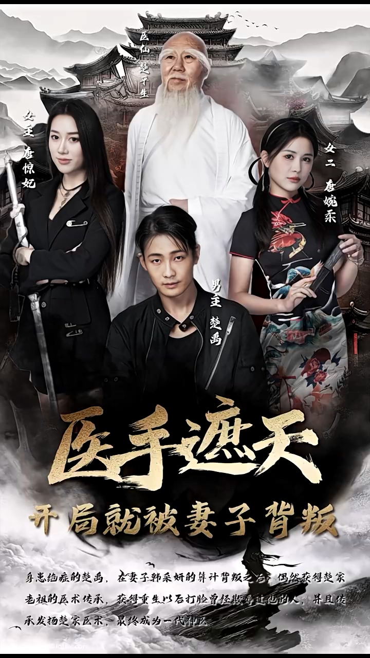 醫(yī)手遮天，開(kāi)局就被妻子背叛(全集)