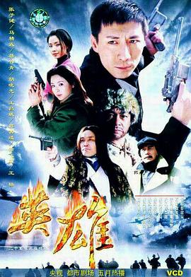 獵鷹前傳之英雄(全集)
