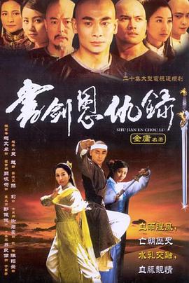 書劍恩仇錄2002(全集)