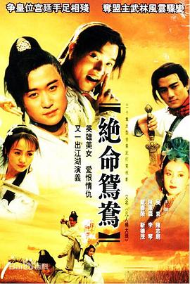 絕命鴛鴦(全集)