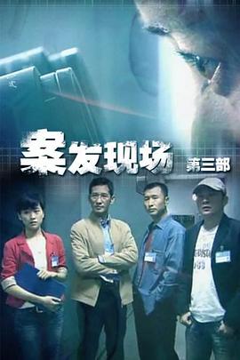 案發(fā)現(xiàn)場3(全集)