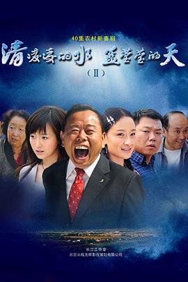 清凌凌的水藍(lán)瑩瑩的天第二部(全集)