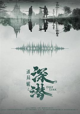 深潛2024(全集)