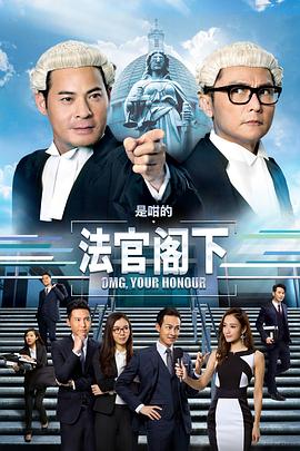 是咁的，法官閣下國語(全集)