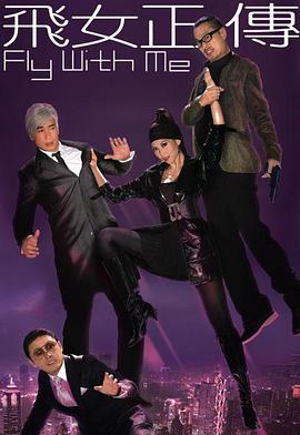 飛女正傳國語(全集)