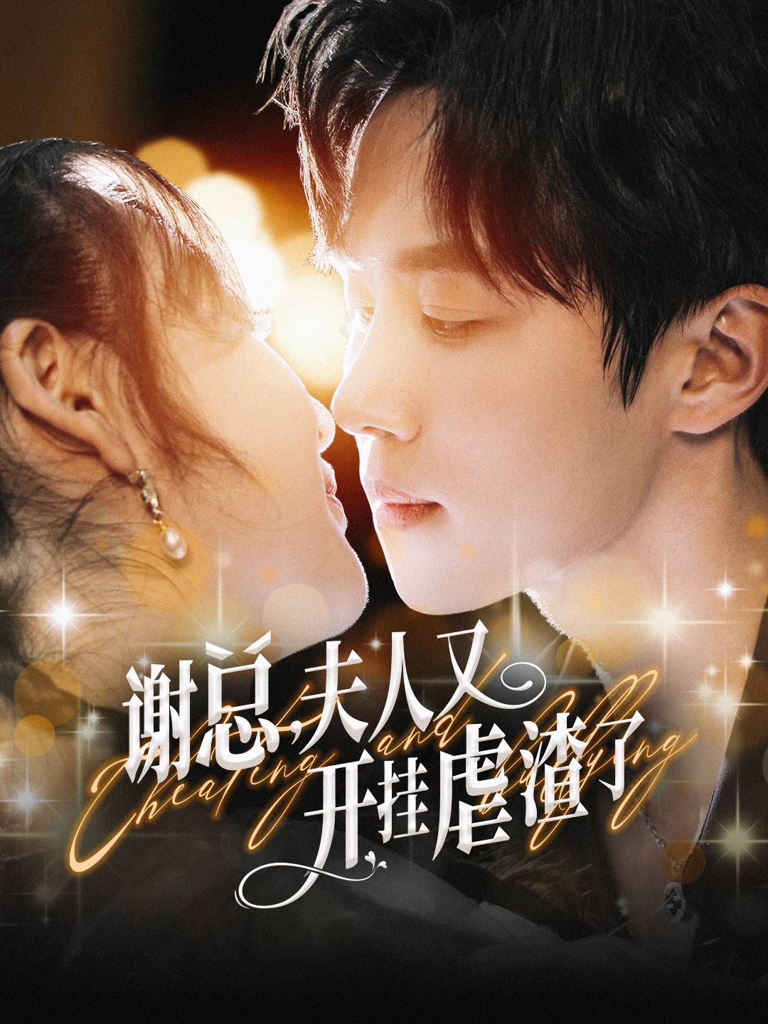 謝總，夫人又開掛虐渣了(全集)