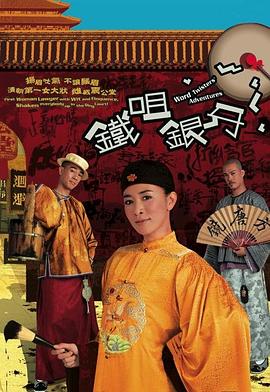 鐵咀銀牙國(guó)語(全集)