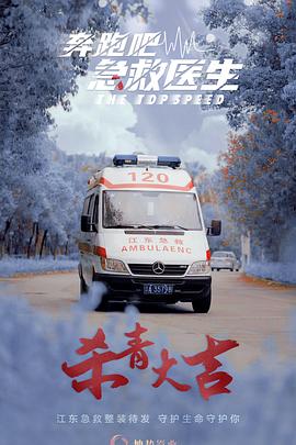 奔跑吧，醫(yī)生(全集)