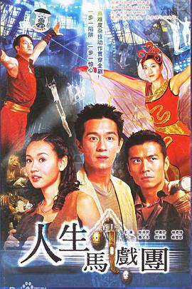 人生馬戲團(tuán)國(guó)語(全集)